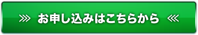 お申込みは今すぐこちらから